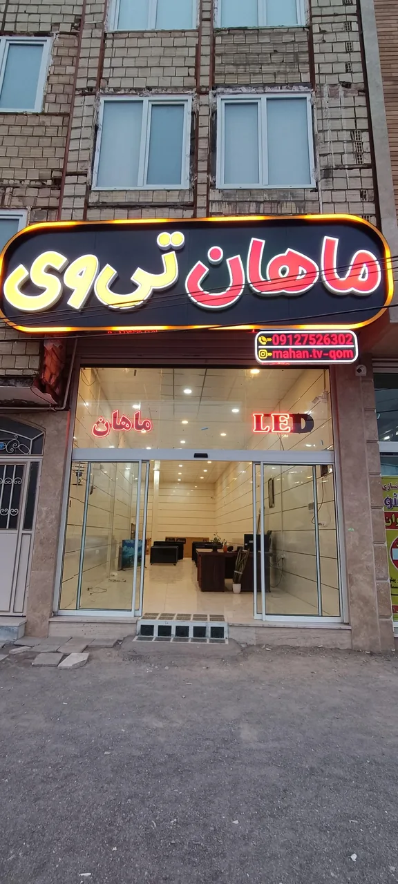 ماهان تی وی