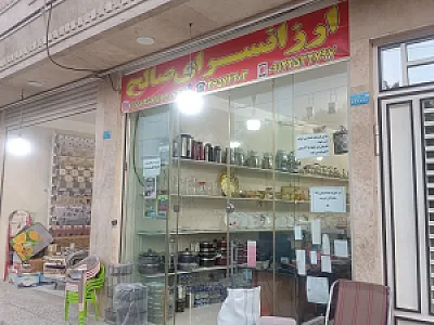 ارزان سرای صالح