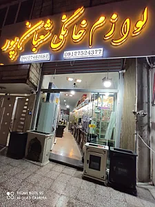 لوازم خانگی شعبان پور