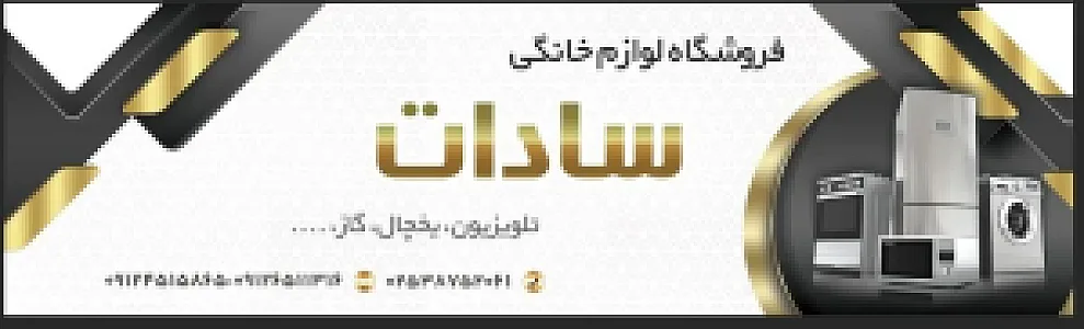 لوازم خانگی سادات