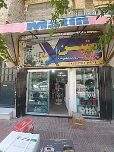 لوازم خانگی متین جبلی