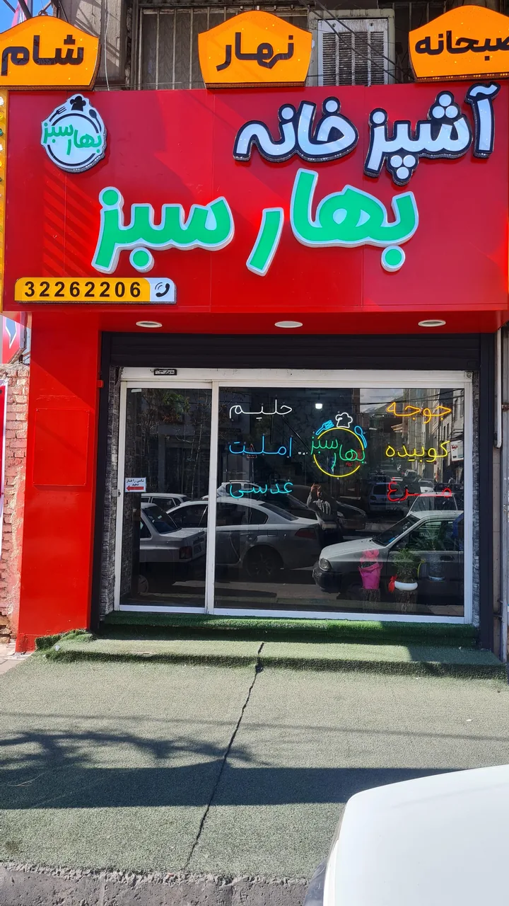 آشپزخانه بهارسبز