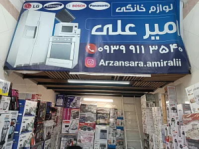 فروشگاه لوازم خانگی امیرعلی