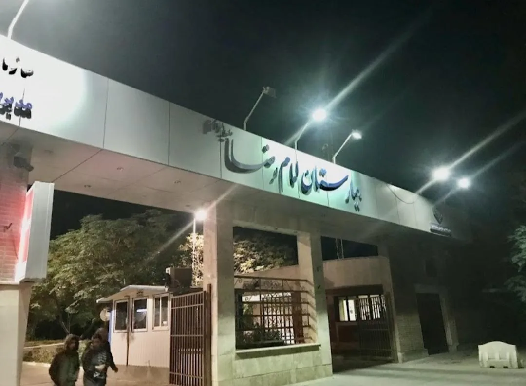 بیمارستان امام رضا (ع) - تصویر 3