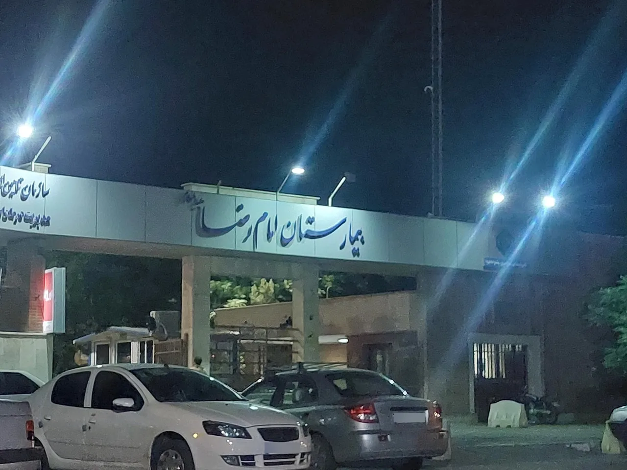 بیمارستان امام رضا (ع) - تصویر 5