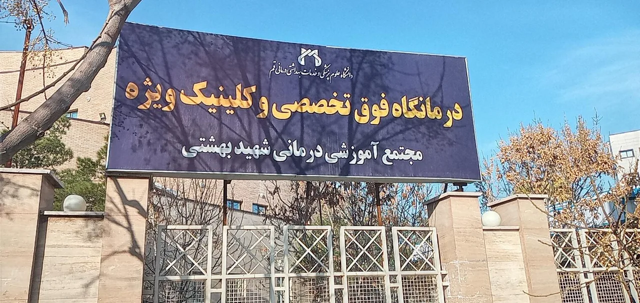 بیمارستان شهید دکتر بهشتی - تصویر 2