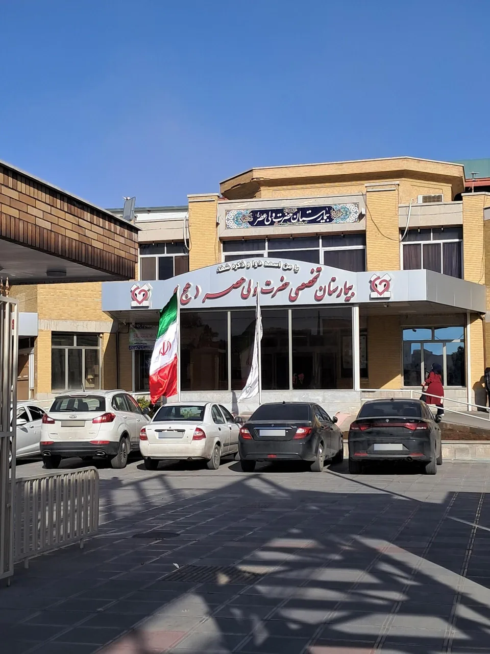 بیمارستان حضرت ولیعصر (عج)