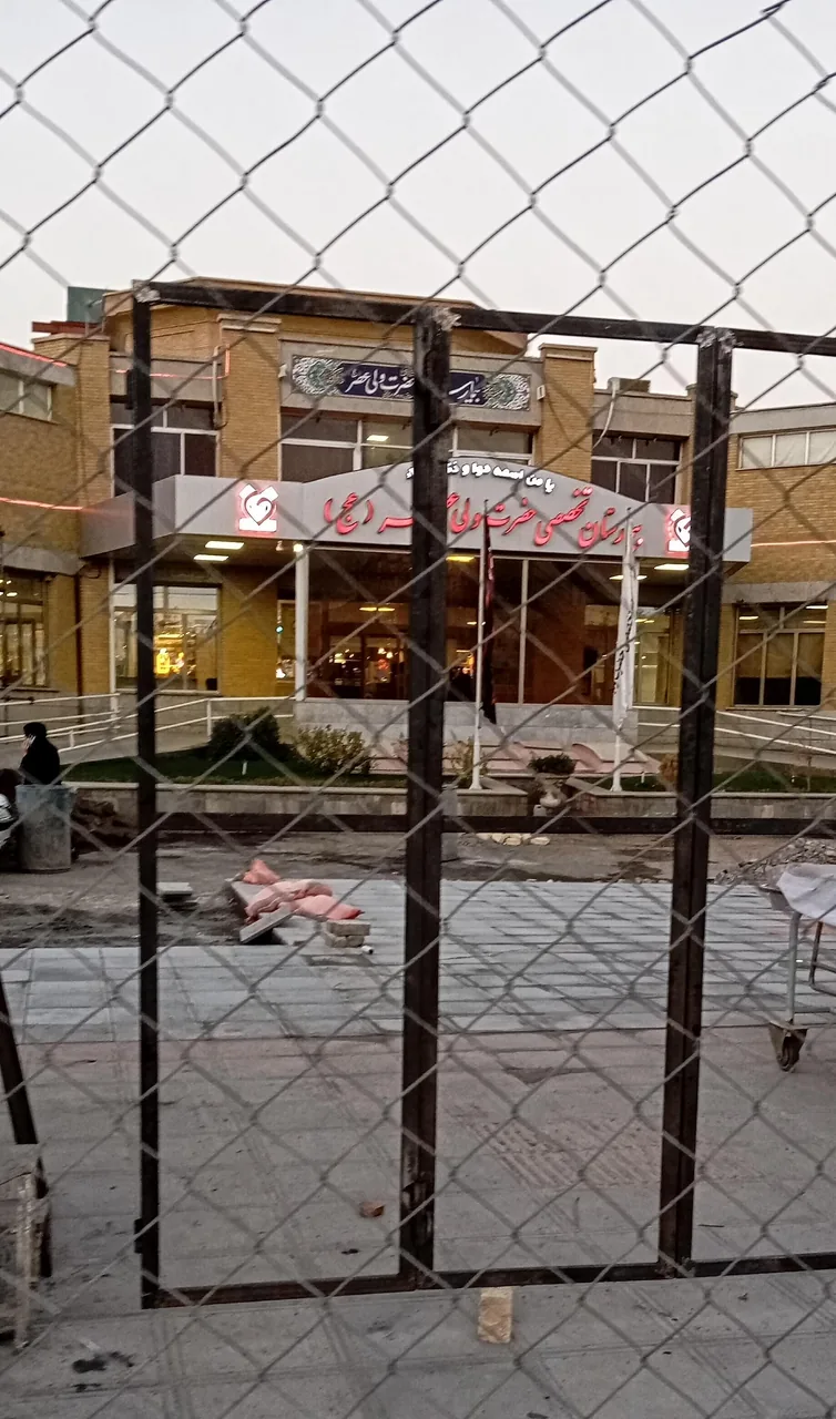 بیمارستان حضرت ولیعصر (عج) - تصویر 4