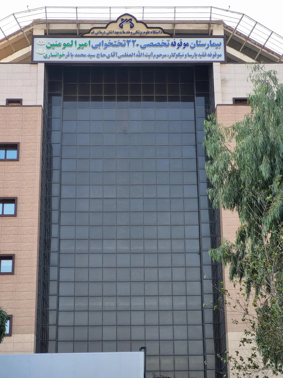 بیمارستان امیرالمومنین