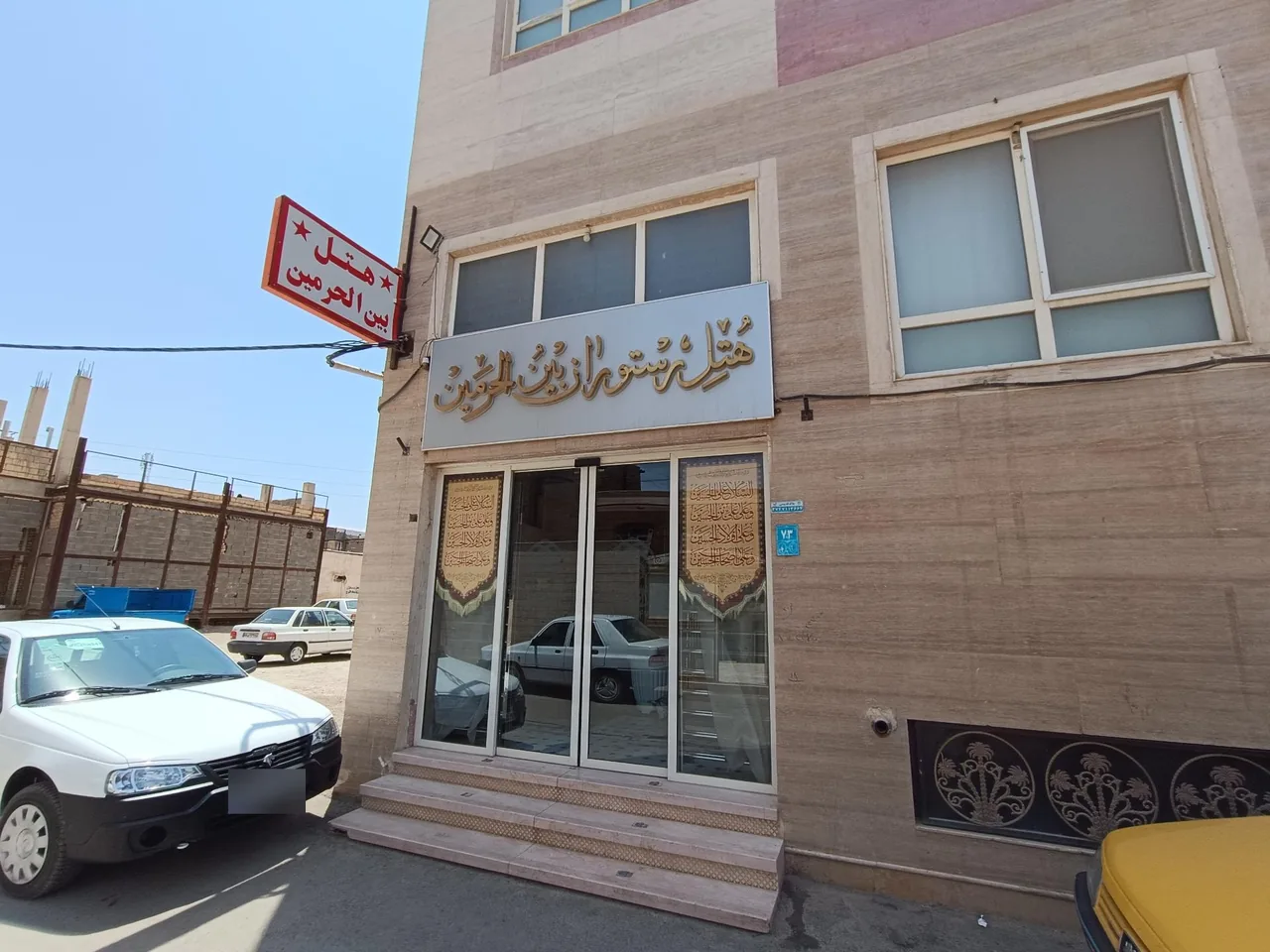 هتل رستوران بین الحرمین