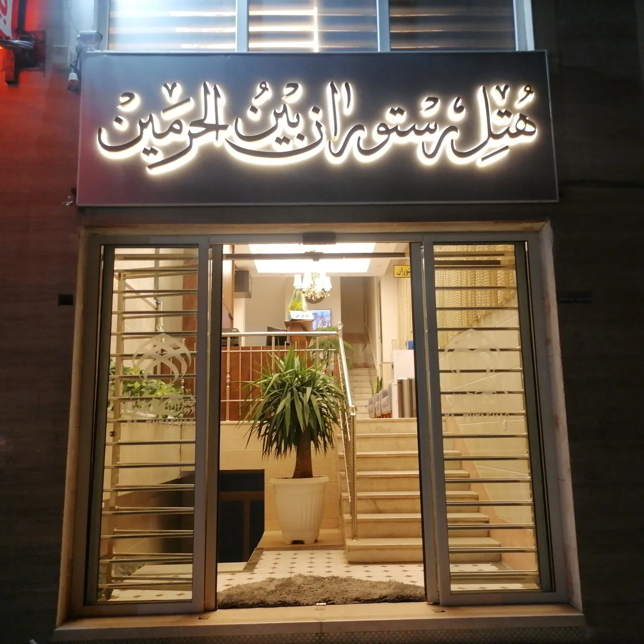 هتل رستوران بین الحرمین - تصویر 3