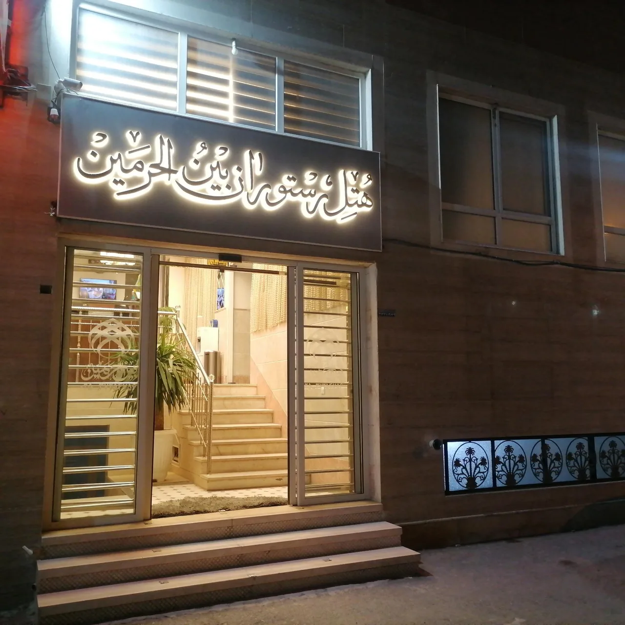 هتل رستوران بین الحرمین - تصویر 4