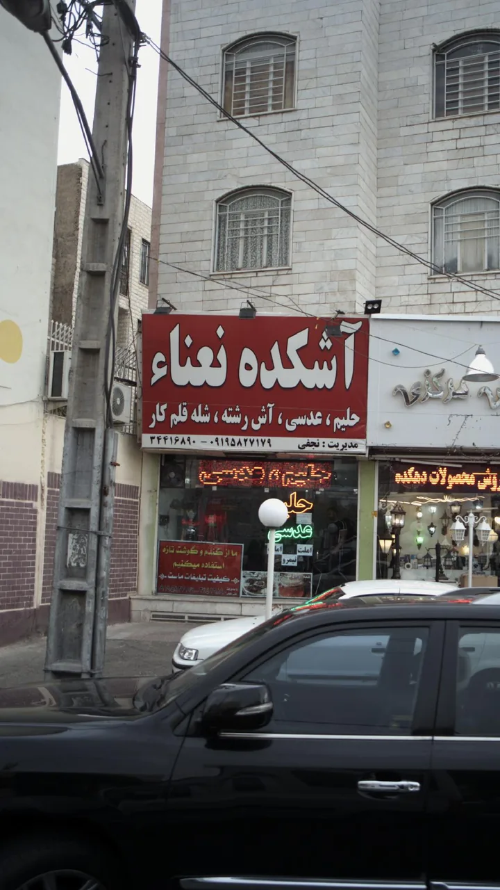 آشکده نعناء