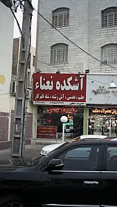 آشکده نعناء