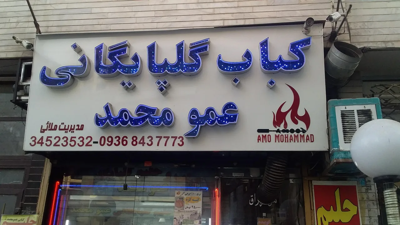 کبابی عمو محمد - تصویر 3