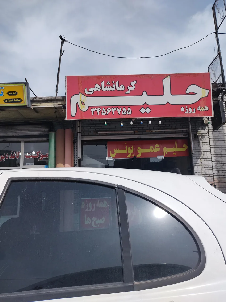 حلیم کرمانشاهی عمو یونس