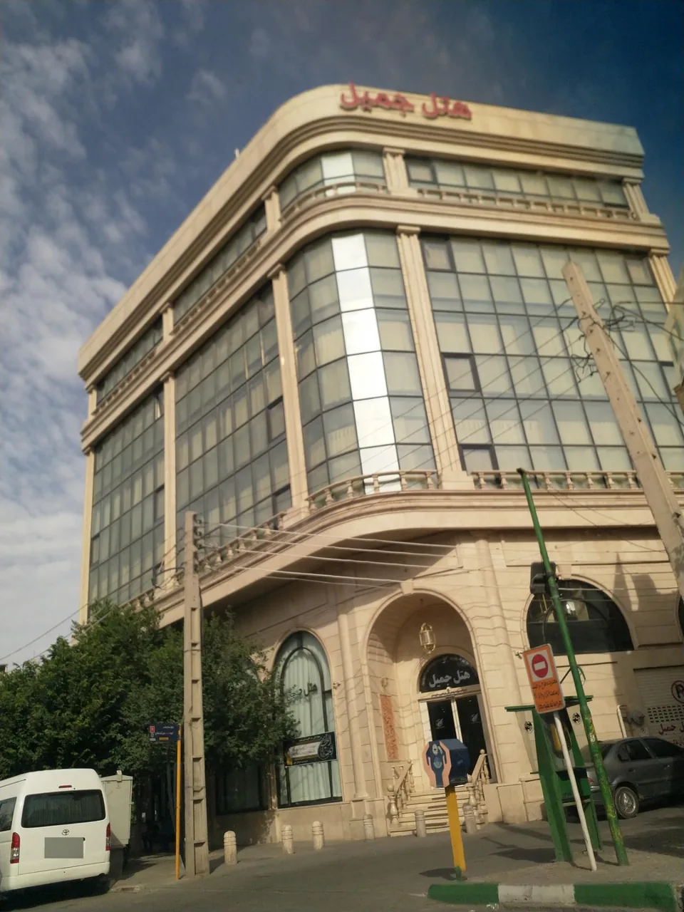 هتل جمیل قم