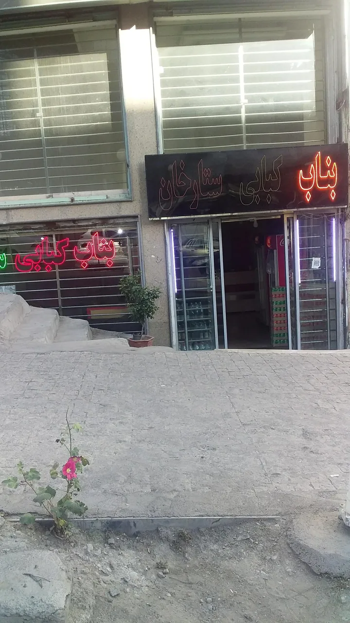 بناب کبابی ستارخان - تصویر 2