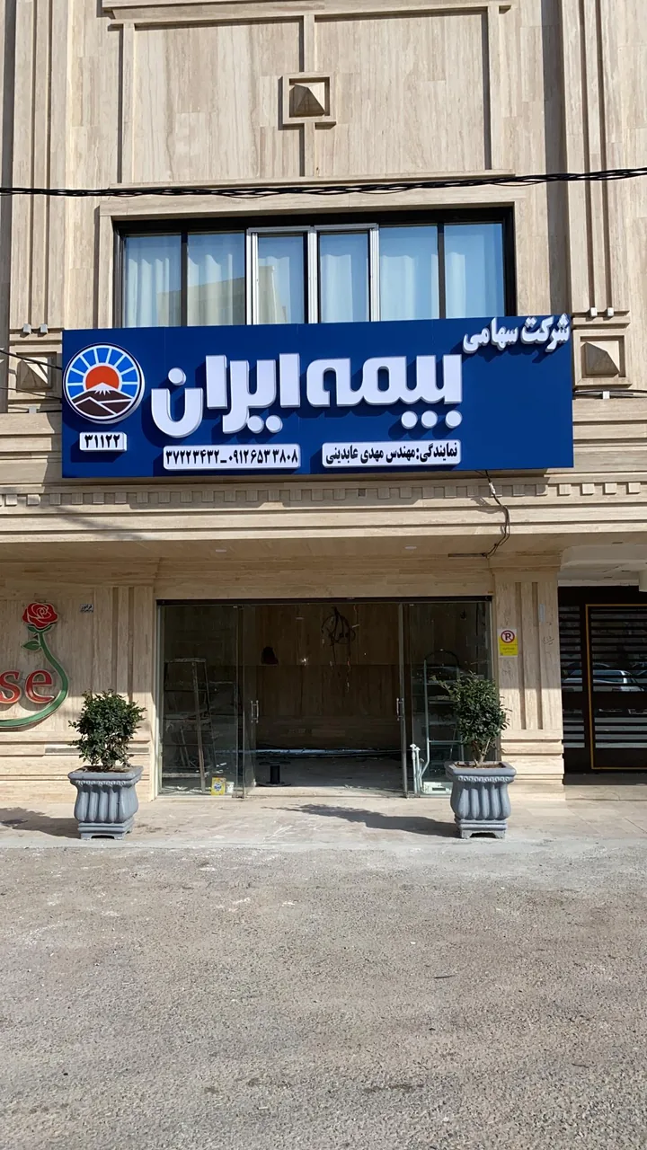 بیمه ایران نمایندگی عابدینی 31122