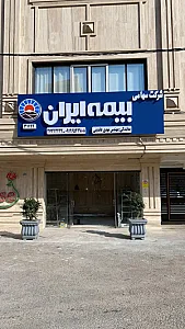 بیمه ایران نمایندگی عابدینی 31122