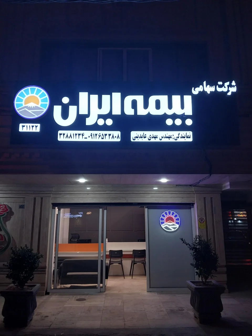 بیمه ایران نمایندگی عابدینی 31122 - تصویر 3