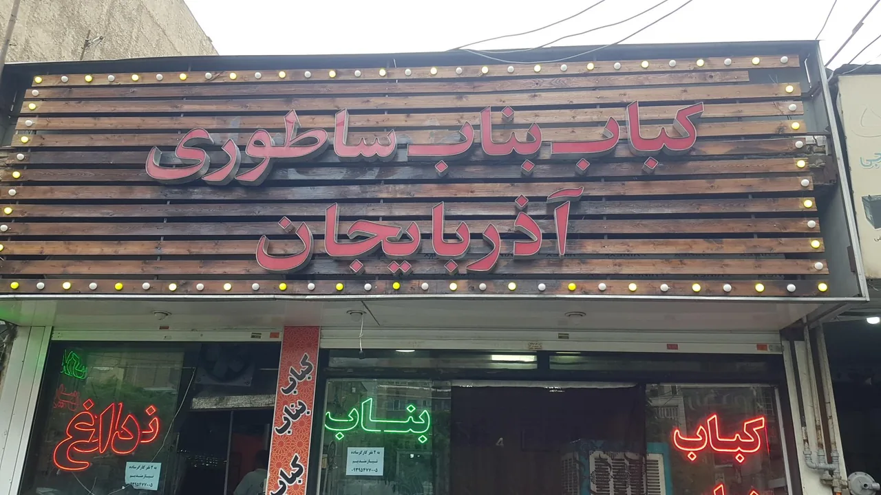 کباب سنتی بناب ساطوری آذربایجان - تصویر 3