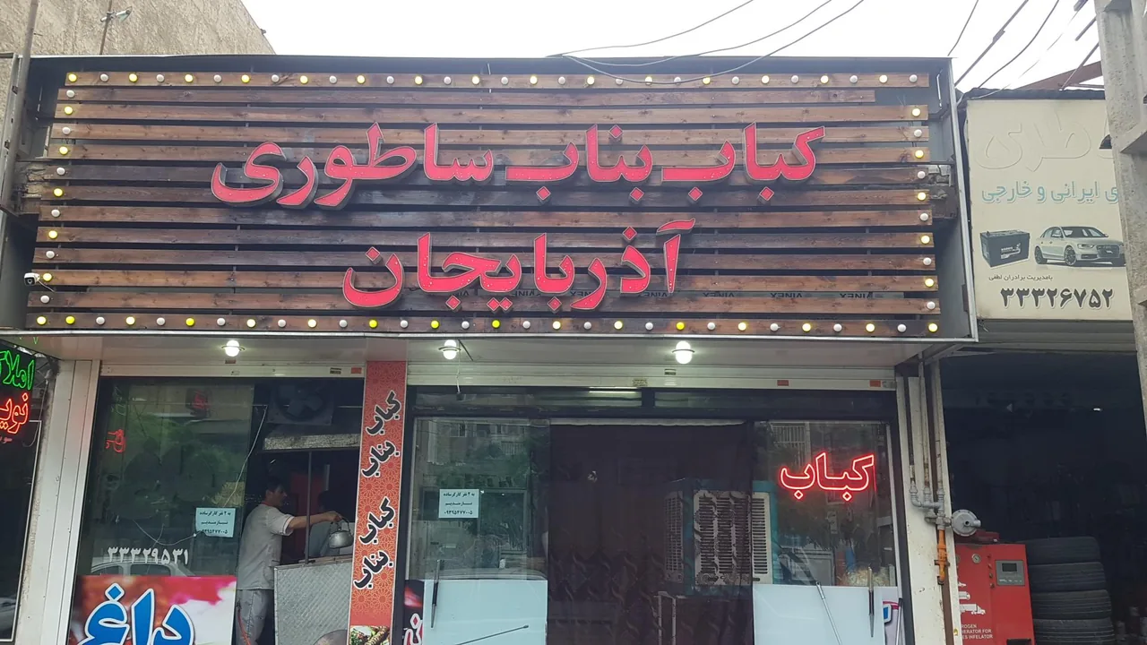 کباب سنتی بناب ساطوری آذربایجان - تصویر 4