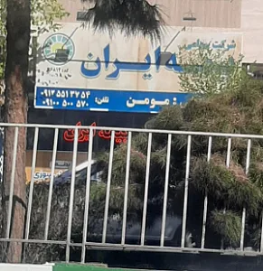 بیمه ایران (نمایندگی مومن)