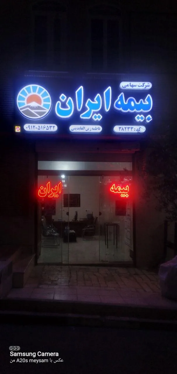 بیمه ایران نمایندگی زین العابدینی - بیمه در قم - تصویر 4