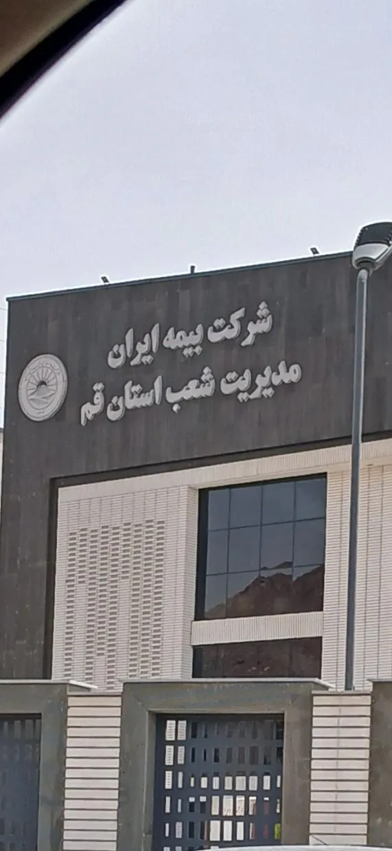 بیمه ایران سرپرستی استان قم - تصویر 4