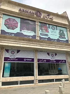 شرکت بیمه آرمان سرپرستی استان قم