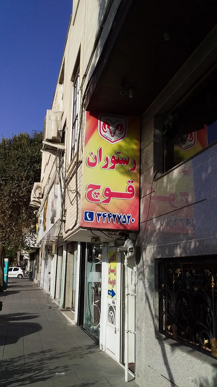 رستوران قوچ - تصویر 6