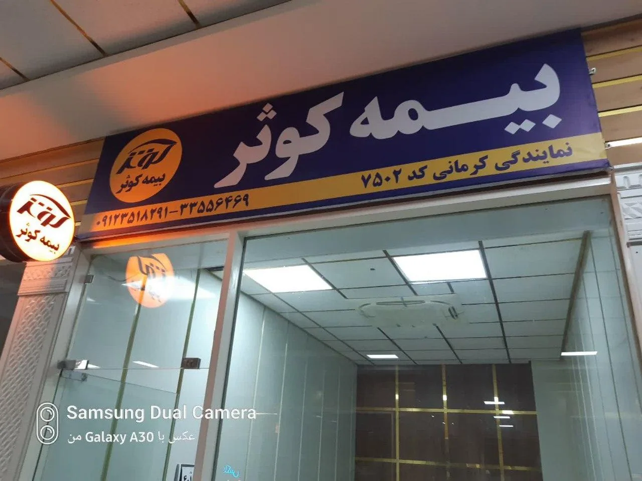 بیمه کوثر نمایندگی کرمانی کد ۷۵۰۲