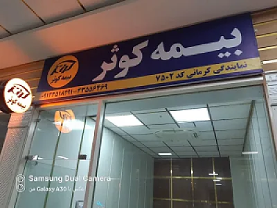 بیمه کوثر نمایندگی کرمانی کد ۷۵۰۲