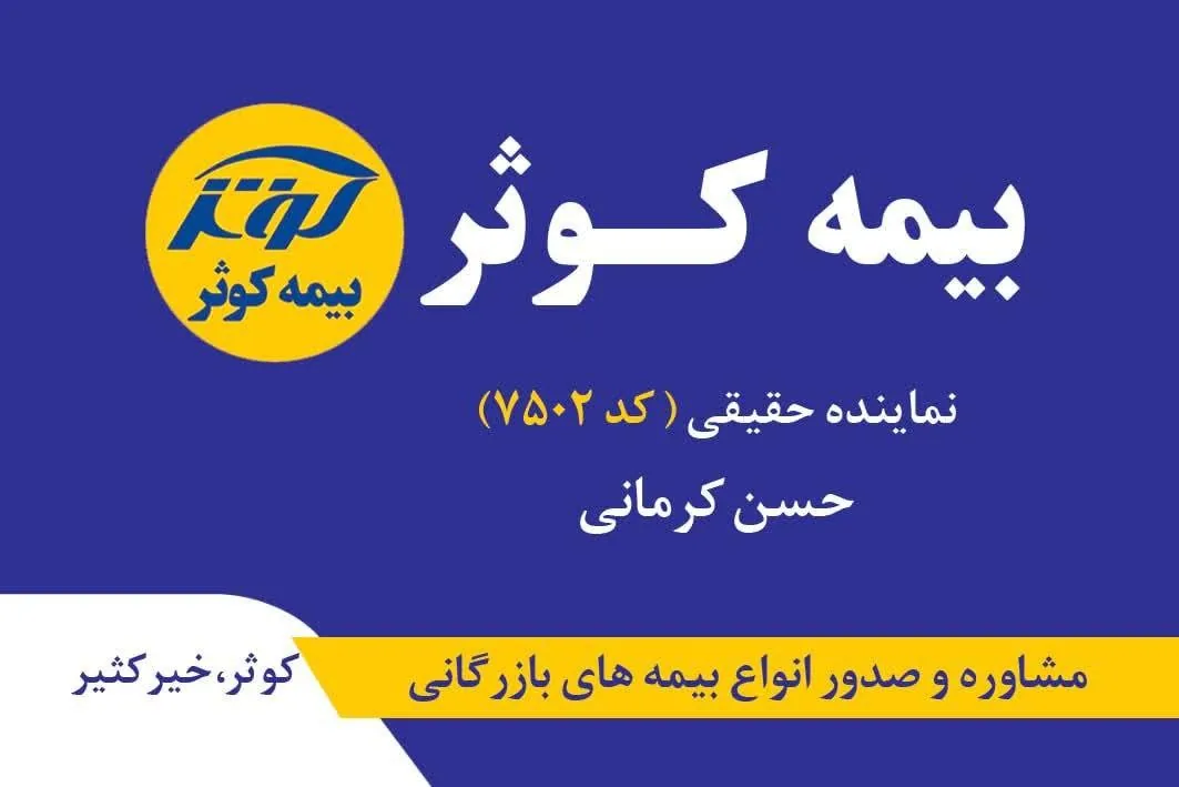 بیمه کوثر نمایندگی کرمانی کد ۷۵۰۲ - تصویر 3
