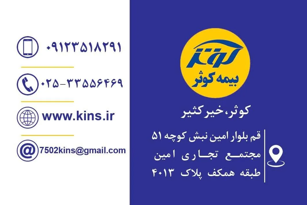 بیمه کوثر نمایندگی کرمانی کد ۷۵۰۲ - تصویر 4