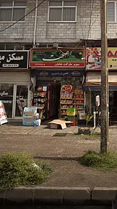 سوپرمارکت شایان