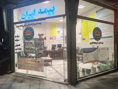 بیمه ایران نمایندگی زیبارَوِشی