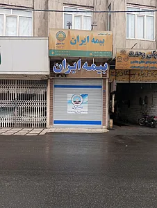 بیمه ایران - نمایندگی محمودی کد ۳۰۱۰۴