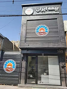 نمایندگی بیمه ایران نظریان