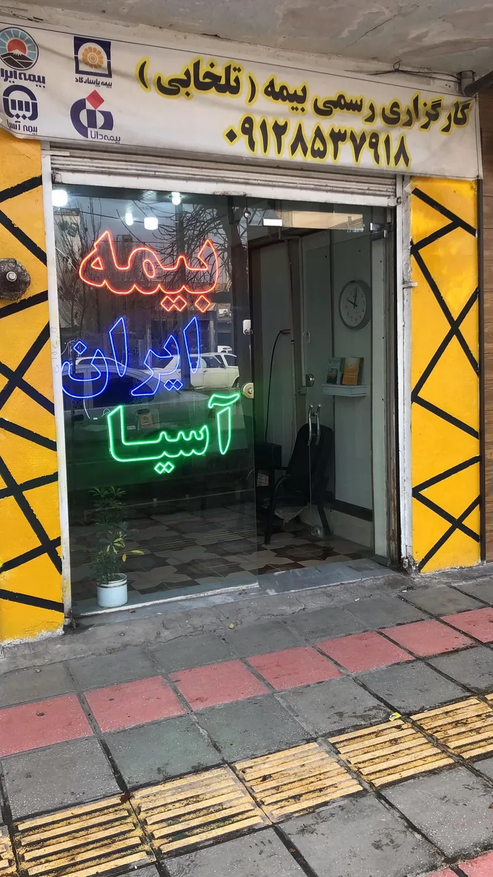 نمایندگی بیمه تلخابی