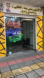 نمایندگی بیمه تلخابی