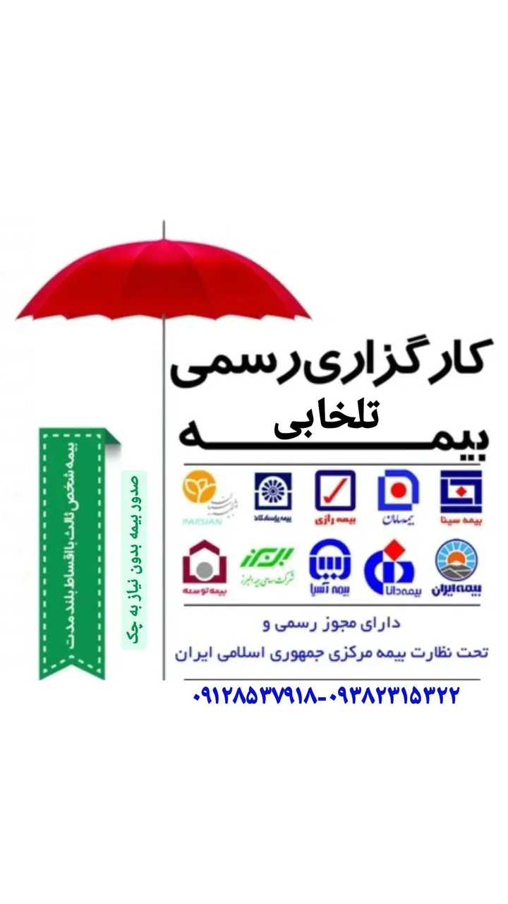نمایندگی بیمه تلخابی - تصویر 4