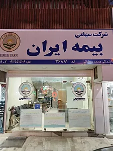 شرکت سهامی بیمه ایران