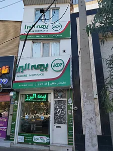 بیمه البرز نمایندگی منطقی
