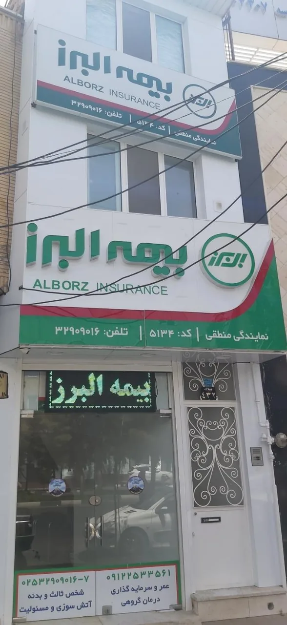 بیمه البرز نمایندگی منطقی - تصویر 3