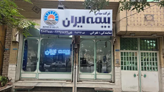 بیمه ایران 38394 غفرانی