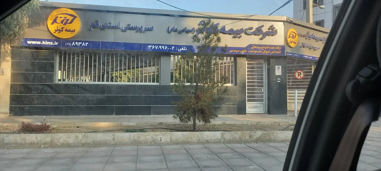 سرپرستی شرکت بیمه کوثر - تصویر 2