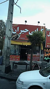 کبابی حیران