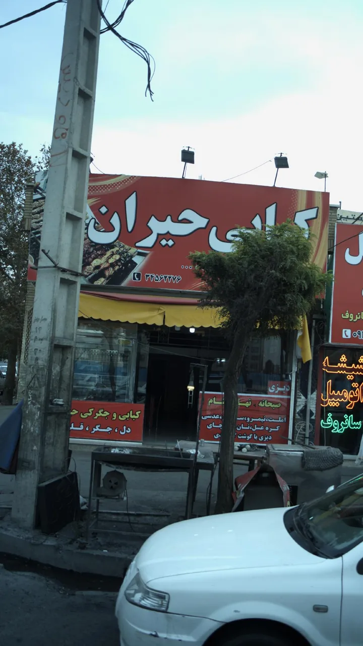 کبابی حیران